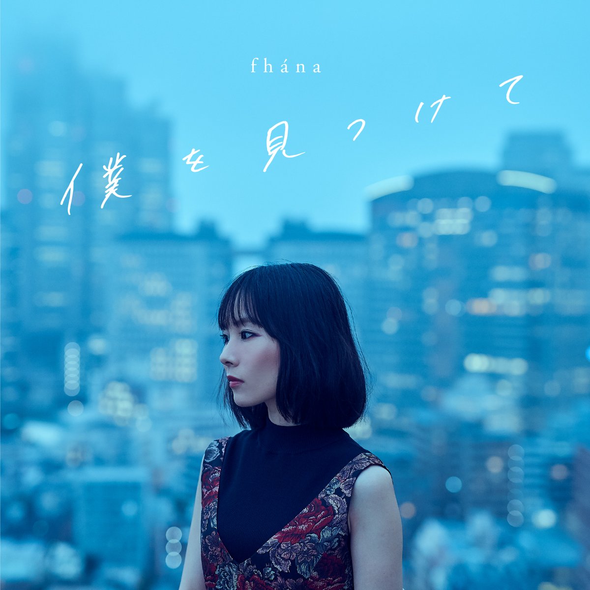 『fhána真っ白』収録の『僕を見つけて』ジャケット