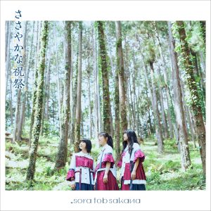 『sora tob sakana - ささやかな祝祭』収録の『ささやかな祝祭』ジャケット