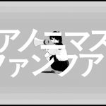 『ツミキ - アノニマスファンフアレ』収録の『アノニマスファンフアレ』ジャケット