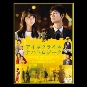 『斉藤和義 - ベリーベリーストロング ～アイネクライネ～』収録の『小さな夜~映画「アイネクライネナハトムジーク」オリジナルサウンドトラック~』ジャケット