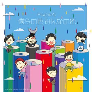 『Fischer's - サヨナラまたな』収録の『僕らの色 みんなの色』ジャケット