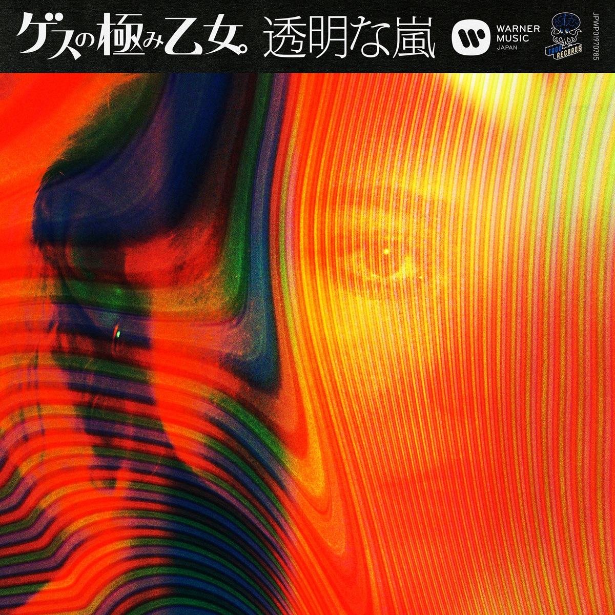 透明な嵐 歌詞 ゲスの極み乙女 Lyrical Nonsense 歌詞リリ