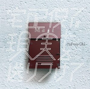 Cover art for『Half time Old - Iwasete Itadakimasu ga』from the release『Takuhaibin de Genjitsu wo Okuritsukete』