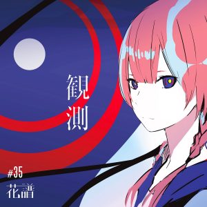 『花譜 - 心臓と絡繰』収録の『観測』ジャケット