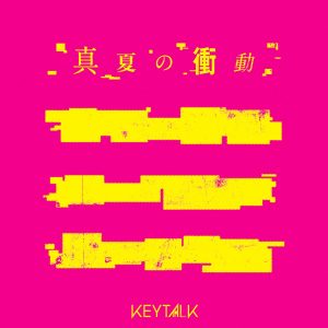 『KEYTALK - 真夏の衝動』収録の『真夏の衝動』ジャケット