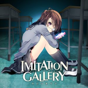 『かいりきベア - 失敗作少女』収録の『IMITATION GALLERY』ジャケット