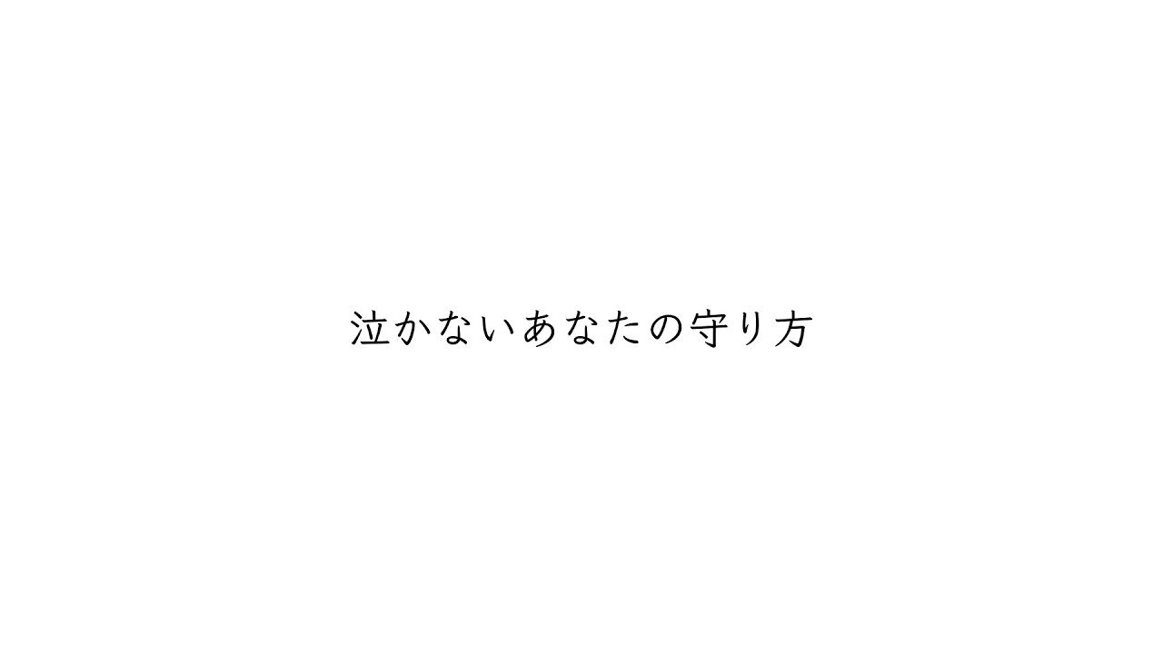 泣かないあなたの守り方 歌詞 傘村トータ Lyrical Nonsense 歌詞リリ 泣かないあなたの守り方 歌詞 傘村トータ Lyrical Nonsense 歌詞リリ
