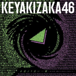 『欅坂46 - 砂塵』収録の『永遠より長い一瞬 ~あの頃、確かに存在した私たち~』ジャケット