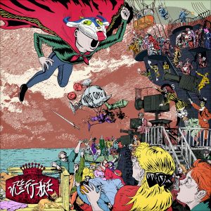 『King Gnu - 飛行艇』収録の『飛行艇』ジャケット