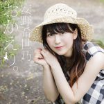 『安野希世乃 - 生きる』収録の『おかえり。』ジャケット