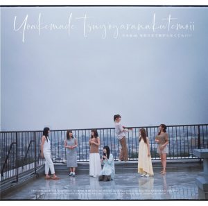 Cover art for『Nogizaka46 - Yoake Made Tsuyogaranakutemo Ii』from the release『Yoakemade Tsuyogaranakutemoii』