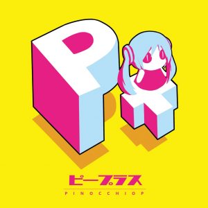 『ピノキオピー - 人間なんか大嫌い+』収録の『P+（ピープラス）』ジャケット