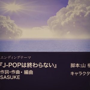 『SASUKE - J-POPは終わらない』収録の『J-POPは終わらない』ジャケット