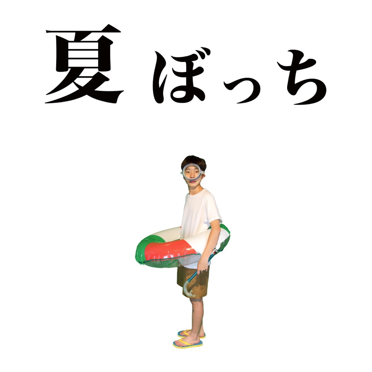 夏ぼっち 歌詞 Sasuke Lyrical Nonsense 歌詞リリ 夏ぼっち 歌詞 Sasuke Lyrical Nonsense 歌詞リリ