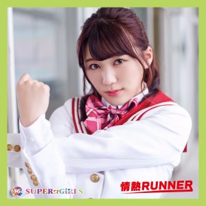 『SUPER☆GiRLS - 情熱RUNNER』収録の『情熱RUNNER』ジャケット