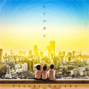 『佐咲紗花 - Go future』収録の『ヒトツボシ』ジャケット