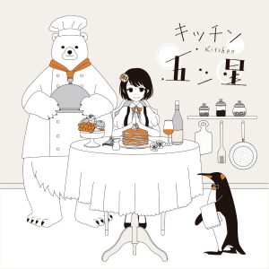 『TOKOTOKO（西沢さんP） - 夜を飼う』収録の『キッチン五ツ星』ジャケット
