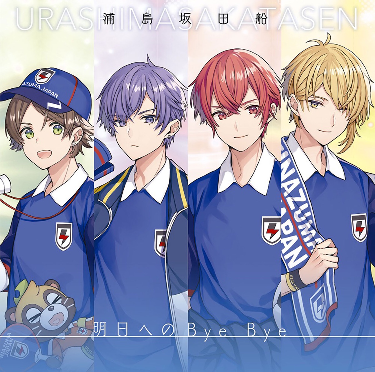 Cover for『Urashimasakatasen - Kassen』from the release『Ashita e no Bye Bye』