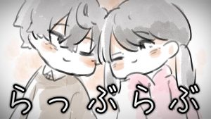『うたたP - ラッブラブ!カップル共同垢しよ!』収録の『ラッブラブ!カップル共同垢しよ!』ジャケット
