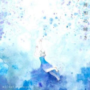 『afloat storage - 刹那に灯たる』収録の『薄明の瞬き』ジャケット