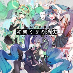『cosMo＠暴走P - 浅黄色のマイルストーン』収録の『初音ミクの消失 -Real And Repeat-』ジャケット