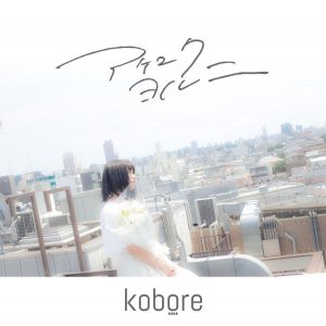 『kobore - 夜を抜け出して』収録の『アケユク ヨル 二』ジャケット