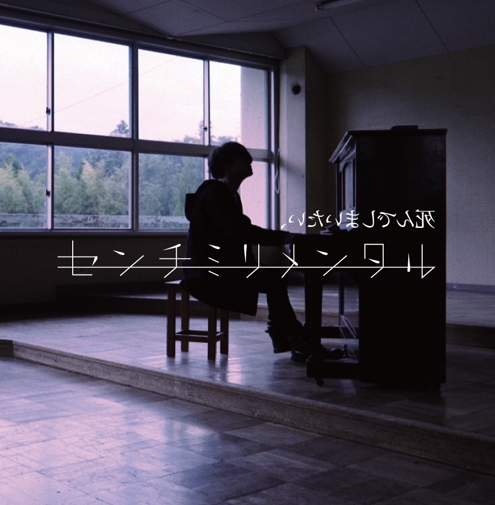 死んでしまいたい 歌詞 センチミリメンタル Lyrical Nonsense 歌詞リリ