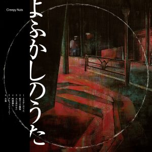 『Creepy Nuts - 生業』収録の『よふかしのうた』ジャケット