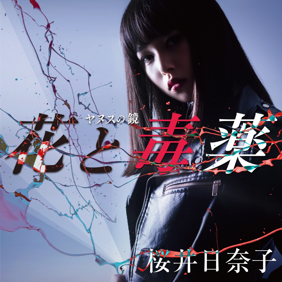 花と毒薬 歌詞 桜井日奈子 Lyrical Nonsense 歌詞リリ 花と毒薬 歌詞 桜井日奈子 Lyrical Nonsense 歌詞リリ