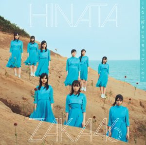 『日向坂46 - 川は流れる』収録の『こんなに好きになっちゃっていいの?』ジャケット