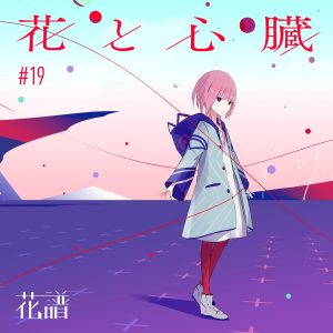 『花譜 - 魔女』収録の『花と心臓』ジャケット