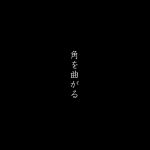 『欅坂46 - 角を曲がる』収録の『角を曲がる』ジャケット