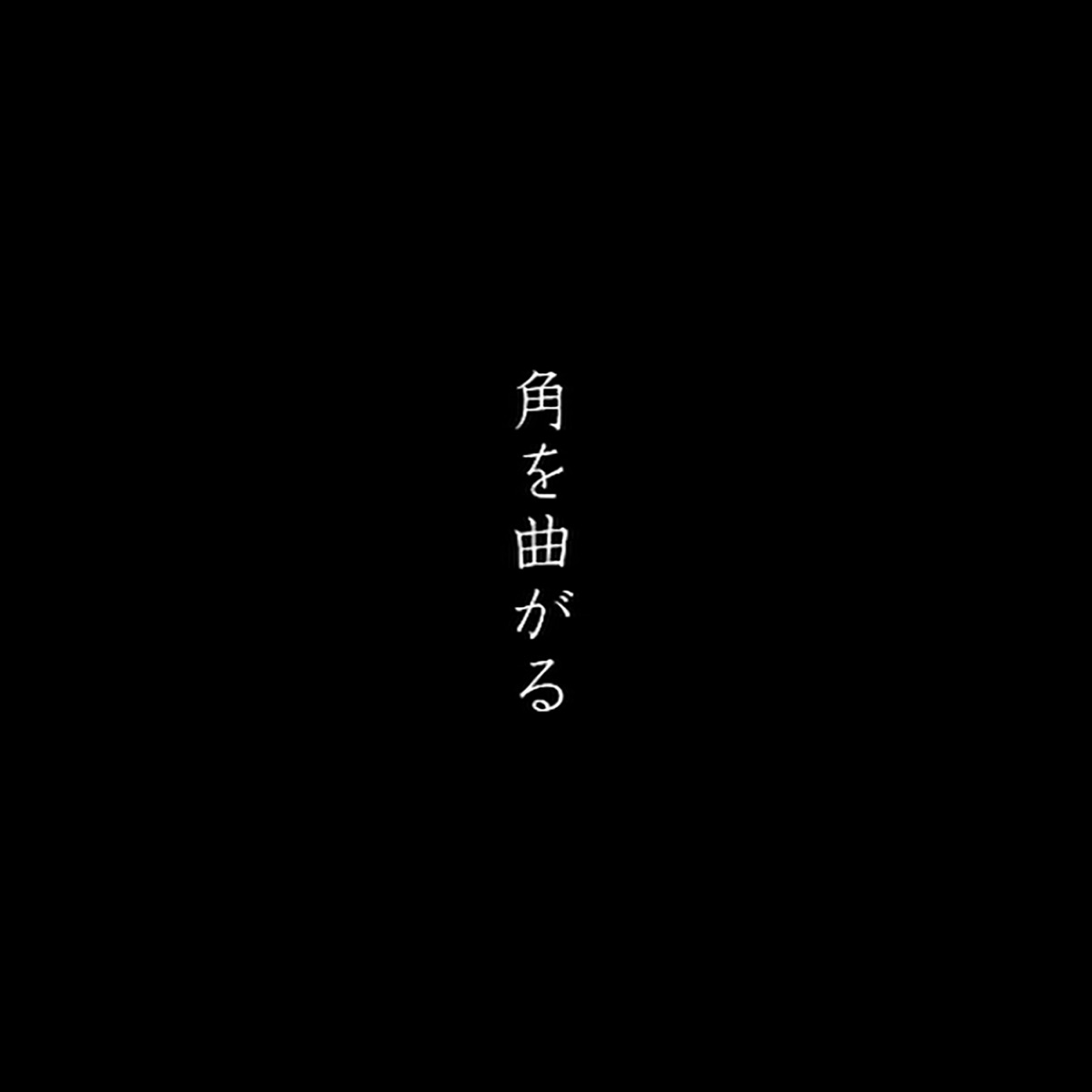 『欅坂46 - 角を曲がる』収録の『角を曲がる』ジャケット