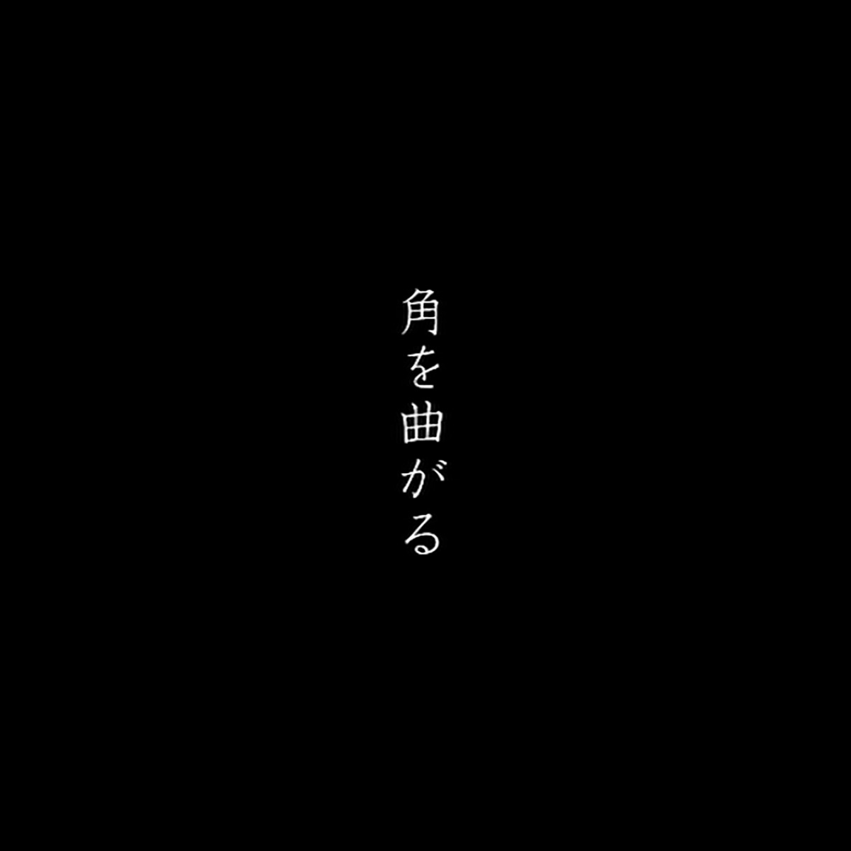 角を曲がる 歌詞 欅坂46 Lyrical Nonsense 歌詞リリ 角を曲がる 歌詞 欅坂46 Lyrical Nonsense 歌詞リリ