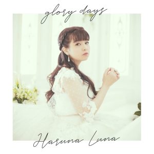 『春奈るな - 桜色ダイアリー』収録の『glory days』ジャケット