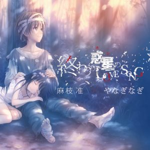 Cover art for『Jun Maeda x yanaginagi - Kono Hoshi no Birthday Song』from the release『Owari no Hoshi no Love Song』
