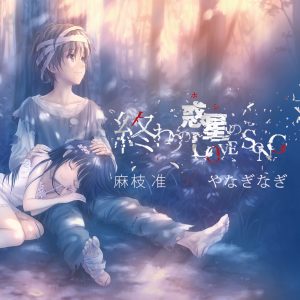 『麻枝准×やなぎなぎ - 無敵のSoldier』収録の『終わりの惑星のLove Song』ジャケット