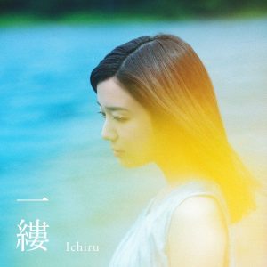 『上白石萌音 - 一縷』収録の『一縷』ジャケット