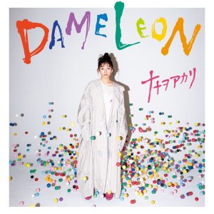 『ナナヲアカリ - 月だけが聞いている』収録の『DAMELEON』ジャケット