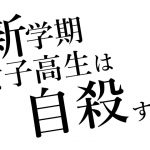 『SLAVE.V-V-R - 新学期、女子高生は自殺する。』収録の『新学期、女子高生は自殺する。』ジャケット