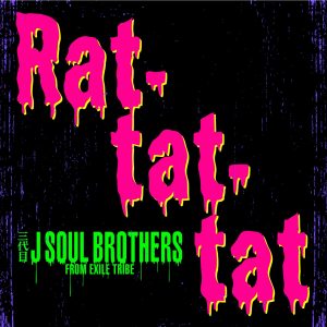 『三代目 J Soul Brothers from EXILE TRIBE - Rat-tat-tat』収録の『Rat-tat-tat』ジャケット
