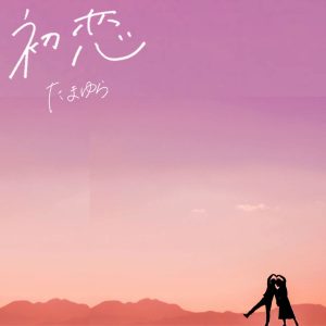 『たまゆら - 初恋』収録の『初恋』ジャケット