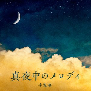 『手嶌葵 - 真夜中のメロディ』収録の『真夜中のメロディ』ジャケット