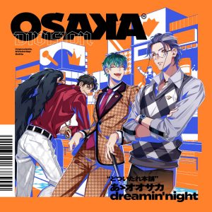 『どついたれ本舗 - あゝオオサカdreamin' night』収録の『あゝオオサカdreamin' night』ジャケット