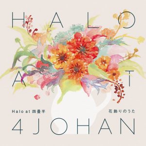 『Halo at 四畳半 - 花飾りのうた』収録の『花飾りのうた』ジャケット
