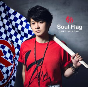 『下野紘 - ストーリー』収録の『Soul Flag』ジャケット