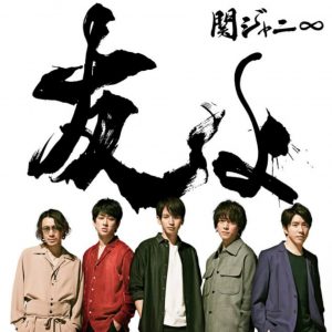 『SUPER EIGHT - 友よ』収録の『友よ』ジャケット