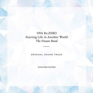 『nonoc - 雪の果てに君の名を』収録の『OVA「Re:ゼロから始める異世界生活 氷結の絆」オリジナルサウンドトラック 』ジャケット