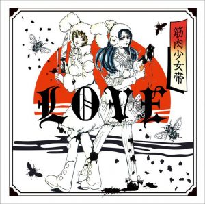『筋肉少女帯 - 妄想防衛軍』収録の『LOVE』ジャケット