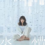 Cover art for『Megumi Nakajima - 水槽』from the release『Suisou / Kamikazari no Tenshi